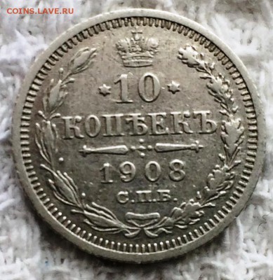 10 копеек 1908 года СПБ ЭБ стоимость - 10р.JPG