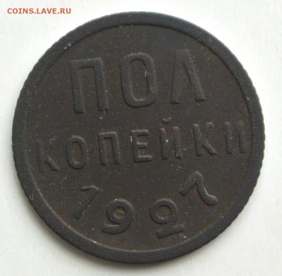 Полкопейки 1927 с 200 р. до 9.03 22:00 МСК - DSC_2909