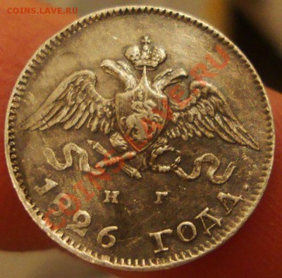 10 копеек 1826 года, серебро. - DSC06556.JPG