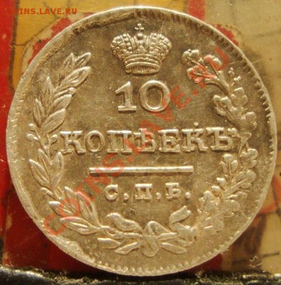 10 копеек 1826 года, серебро. - DSC06555.JPG