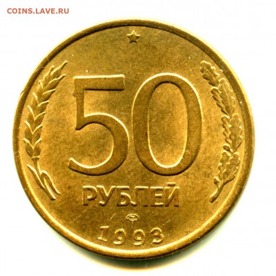 50 рублей 1993 ЛМД МАГНИТНАЯ, Блеск, отличное состояние - img368