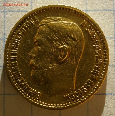 Монета 5 рублей 1899 года. - P3060013.JPG