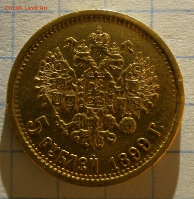 Монета 5 рублей 1899 года. - P3060010.JPG