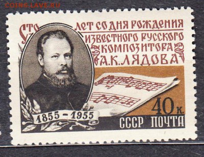 СССР 1955 Лядов - 438