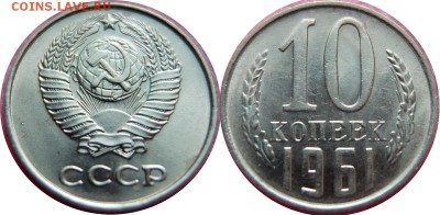 10 КОП 1961 без луча UNC до 12.03.2016 в 22-00 мск - 10k1961 F125a