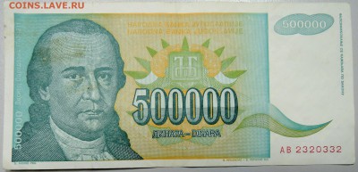 ЮГОСЛАВИЯ - 500 000 динаров 1993 г. до 12.03 в 22.00 - DSCN3272.JPG