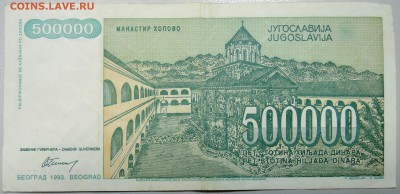 ЮГОСЛАВИЯ - 500 000 динаров 1993 г. до 12.03 в 22.00 - DSCN3273.JPG