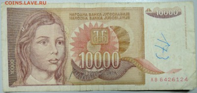 ЮГОСЛАВИЯ - 10 000 динаров 1992 г. до 12.03 в 22.00 - DSCN3278.JPG