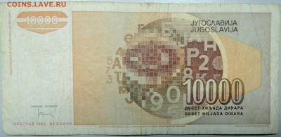 ЮГОСЛАВИЯ - 10 000 динаров 1992 г. до 12.03 в 22.00 - DSCN3279.JPG