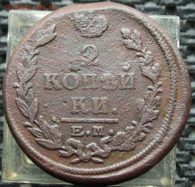 Империя =1821 2копейки  (Е.М)=   10.03.16  22:00 - IMG_3931.JPG