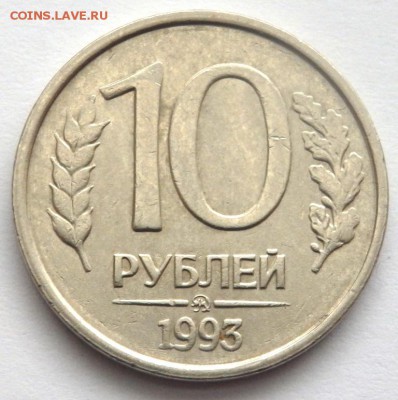 10 рублей 1993 ММД не магнитная оценка - P3061411.JPG