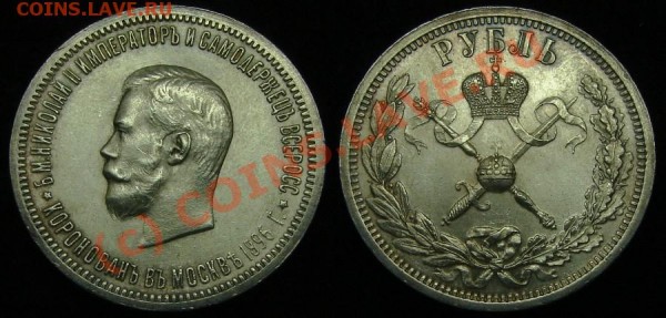 1 рубль 1896 В честь коронации Николая II, Оцените!!! - 1р 1896г корон Н2