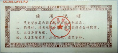 КИТАЙ - продуктовый талон 1983 г. до 12.03 в 22.00 - DSCN3280.JPG