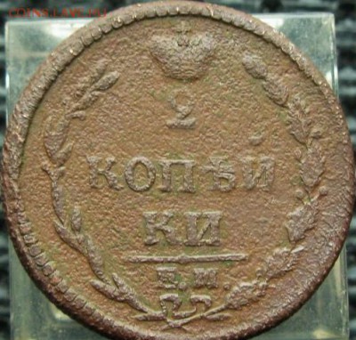 Империя =1810  2копейки  (Е.М)=   10.03.16  22:00 - IMG_3943.JPG