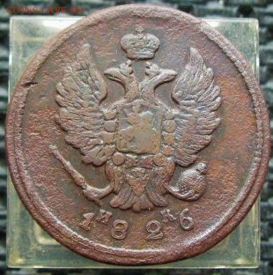 Империя =1826  2копейки  (Е.М)=   10.03.16  22:00 - IMG_3946.JPG