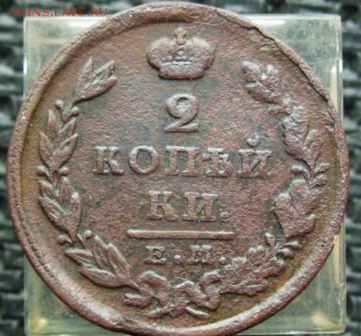 Империя =1826  2копейки  (Е.М)=   10.03.16  22:00 - IMG_3945.JPG