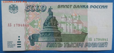 1995г 1000 и 5000 руб,первые серии - DSC03898.JPG