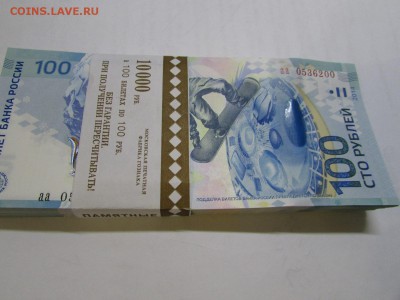 Куплю 100 руб. Сочи корешками, блоками. ДОРОГО!!! - IMG_5595.JPG