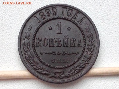 1 копейка 1899г - image
