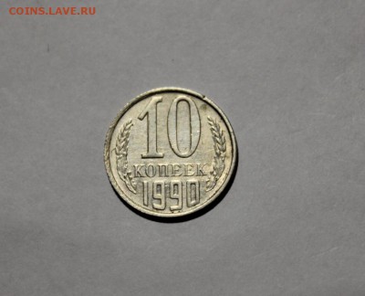 10 копеек 1990 М с 200р. - Изображение 049
