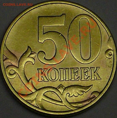 50 коп 2002г М - Определение разновида. - P1100613.JPG