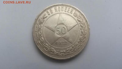 50 копеек 1922 пл до 11.03.16 22-00 - 20160306_121125