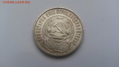 50 копеек 1922 пл до 11.03.16 22-00 - 20160306_121132