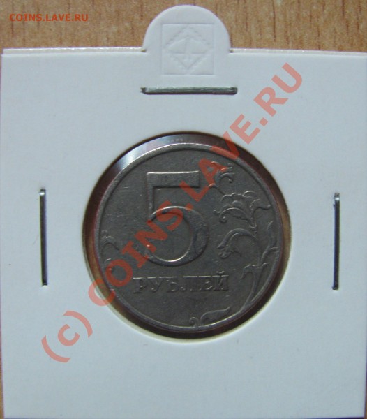 5руб '97 СПМД (поворот ок. 135гр) - 3. 5руб '97СПМД (поворот ок.135гр)