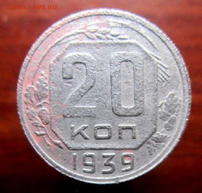 20 копеек 1939, 1942 года. С рубля! - IMG_4036.JPG