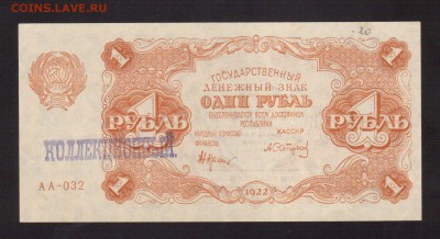 UNC.1-РУБ.1922.САПУНОВ--до.10.3.16.-22:00 МСК - 1922  1-РУБЛЬ.1922 КРЕСТИНСКИЙ-САПУНОВ