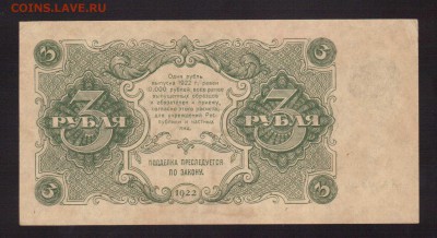 UNC.3-РУБ.1922.СИЛАЕВ--до.10.3.16.-22:00 МСК - 1922  3-РУБЛЯ.1922 (1)