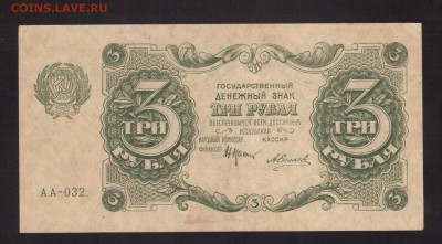 UNC.3-РУБ.1922.СИЛАЕВ--до.10.3.16.-22:00 МСК - 1922  3-РУБЛЯ.1922 КРЕСТИНСКИЙ-СИЛАЕВ