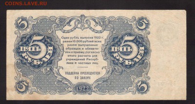 ОТЛИЧНЫЕ 5-РУБ.1922.САПУНОВВ--до.10.3.16.-22:00 МСК - 1922  5-РУБЛЕЙ.1922 (2)