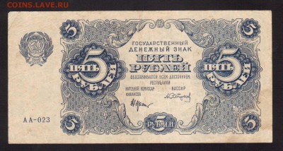 ОТЛИЧНЫЕ 5-РУБ.1922.САПУНОВВ--до.10.3.16.-22:00 МСК - 1922  5-РУБЛЕЙ.1922 КРЕСТИНСКИЙ-САПУНОВ