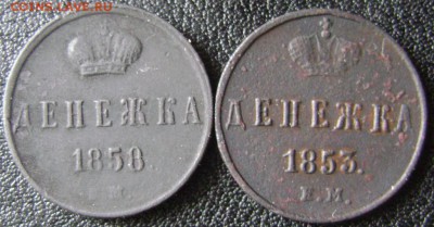 Денежка 1853,1858год.до12.03.2016года 21.30 мск - денежка 1