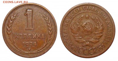1 копейка 1924 года - 1 копейка 1924.JPG