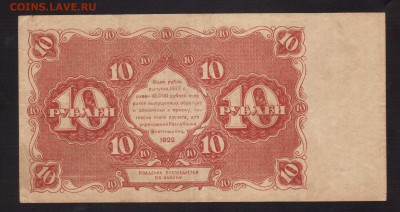 ОТЛИЧНЫЕ.10-РУБ.1922.ДЮКОВ--до.11.3.16.-22:00 МСК - 1922 10-РУБЛЕЙ.1922 (2)