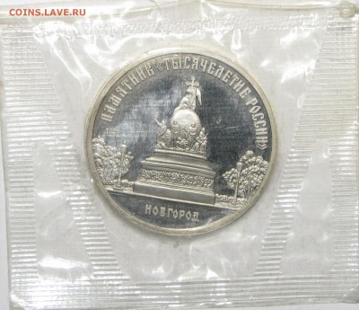 ПРУФ 5руб Новгород 1988 запайка до 09 марта 22:00 - IMG_0232.JPG