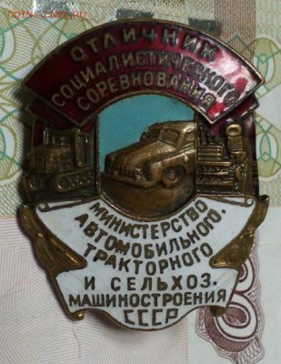 Знак Отличник Соц.соревнования Авто.Трак.Сельхоз.Маш. ОЦЕНКА - IMG149