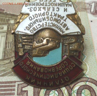 Знак Отличник Соц.соревнования Авто.Трак.Сельхоз.Маш. ОЦЕНКА - IMG165