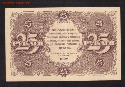 аUNC.25-РУБ.1922г.А.СЕЛЛЯВА--до.11.3.16.-22:00 МСК - 1922 25-РУБЛЕЙ.1922 (2)