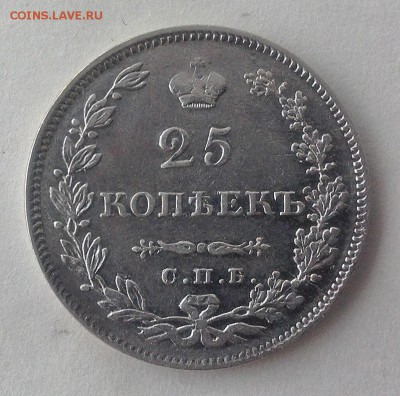 25 коп 1829 г. - IMG_1066.JPG