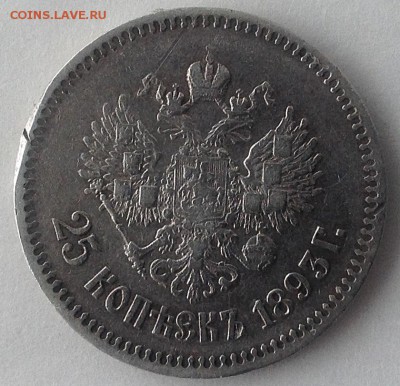 25 коп 1893 г. - IMG_1073.JPG