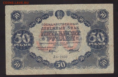 ОТЛИЧНЫЕ 50-РУБ.1922.СИЛАЕВ--до.11.3.16-22:00 МСК - 1922 50-РУБЛЕЙ.1922 КРЕСТИНСКИЙ-СИЛАЕВ