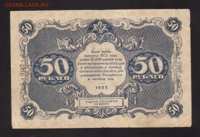 ОТЛИЧНЫЕ 50-РУБ.1922.СИЛАЕВ--до.11.3.16-22:00 МСК - 1922 50-РУБЛЕЙ.1922 (2)