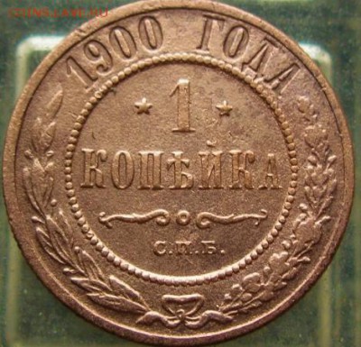 ПОЛ-копейки 1909; 1коп.1900 Империи  10.03.16 22-00 - IMG_3965.JPG
