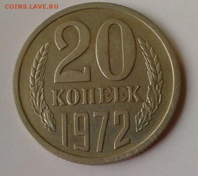 20 копеек 1972г - Фото-0286