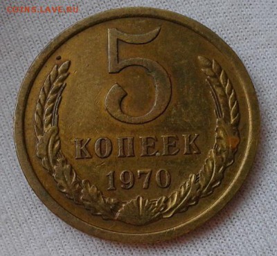 5 копеек 1970г - Фото-0276