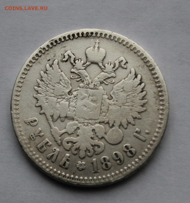 Рубль 1898 год.Короткий - IMG_6258.JPG