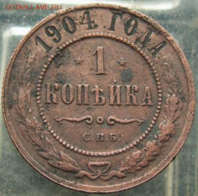 2  копейки(1899) ^ 1 копейка (1904)     10.03.16 22-00 - IMG_3976.JPG